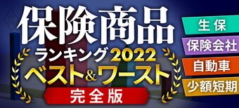 保険商品ランキング2022 ベスト&ワースト