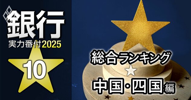 【中国・四国編】銀行実力番付2025「総合ランキング」！3位は山口銀行、ベスト＆ワースト1位は？