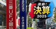 【3メガバンク】金利上昇で空前の最高益!三菱UFJFGは純利益2兆円予想も拭えない「関税&為替」リスク