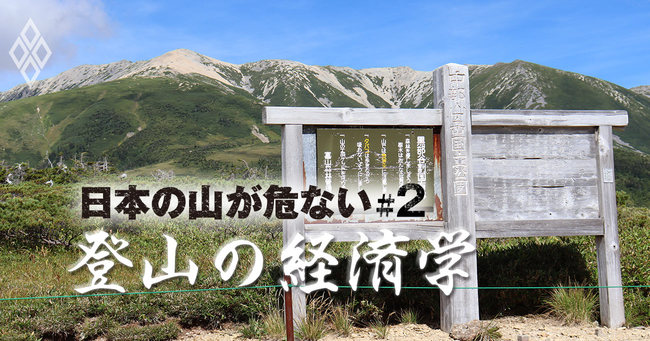 日本の山が危ない 登山の経済学#2