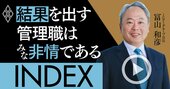 管理職は「非情」であれ!結果を出すリーダーの条件を徹底解説【冨山和彦・動画】