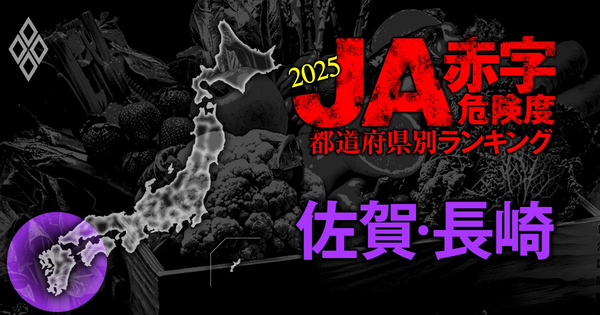 【佐賀・長崎】JA赤字危険度ランキング2025、「11農協中6農協」が赤字転落