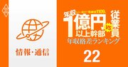 【情報通信91人】年収1億円以上の幹部vs従業員「年収格差」ランキング!トップは一般社員のなんと911倍以上…ソフトバンク、KDDI、NTT、LINEヤフー、メルカリの格差の実態は?