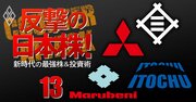 株主還元余力が大きい三井物産と三菱商事、新社長で飛躍を狙う丸紅…割安サインが点灯しつつある「総合商社株」の本命は?
