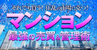 それでも買う!狂乱の市場に克つ! マンション 最強の売買&管理術