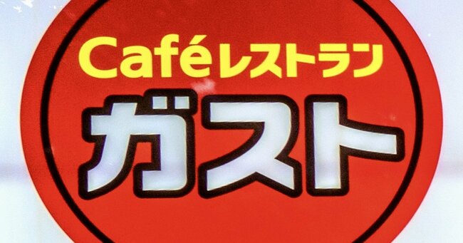 そりゃ話題にもなるわ…ガストの「神コスパ」フレンチ、味も接客もすべてが「やり過ぎ」だった!