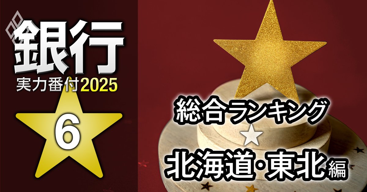 【北海道・東北編】銀行実力番付2025「総合ランキング」！2位は七十七銀行、ベスト＆ワースト1位は？