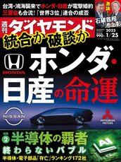 2025年1月25日号 ホンダ・日産の命運
