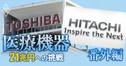 日立と東芝が「世界2強」の有望医療機器とは?三菱電機、シーメンスも撤退、エレキ大手2社が描く成長戦略