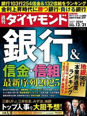2024年12月21日号 銀行&信金・信組 最新序列2025