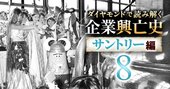 サントリーがビール参入2年目で累計40億円の大赤字！絶好調の祖業、洋酒事業が支えた不退転の決意